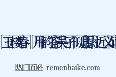 玉楼春·用韵答吴子似县尉近义词是什么意思的图片